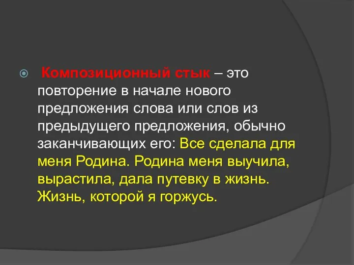 Композиционный стык – это повторение в начале нового предложения слова или