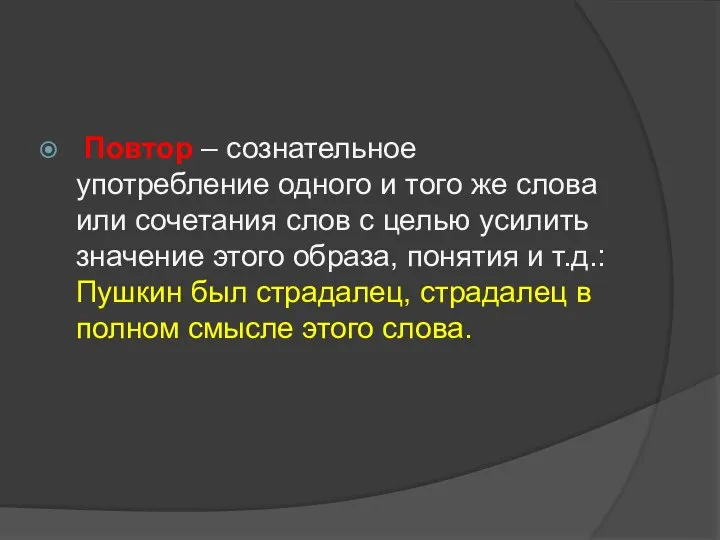 Повтор – сознательное употребление одного и того же слова или сочетания