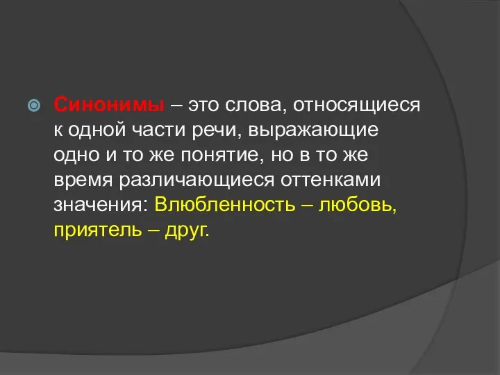 Синонимы – это слова, относящиеся к одной части речи, выражающие одно