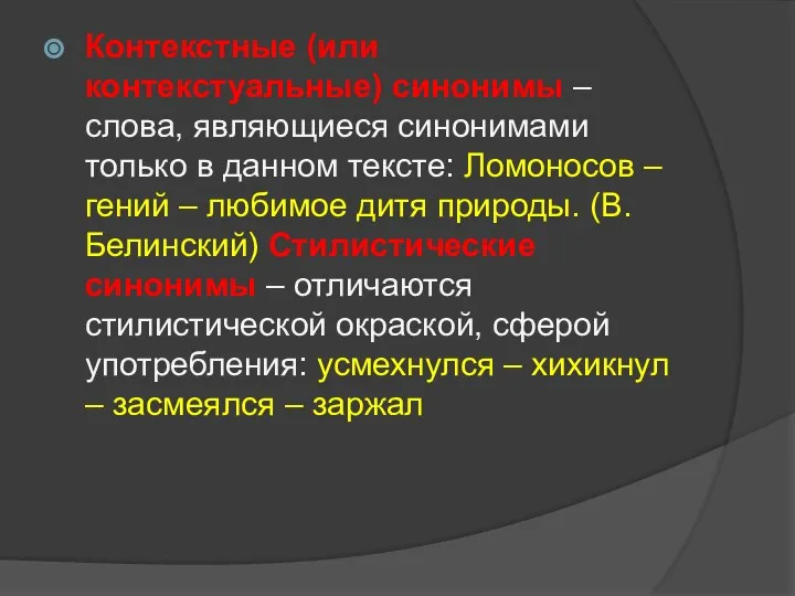 Контекстные (или контекстуальные) синонимы – слова, являющиеся синонимами только в данном