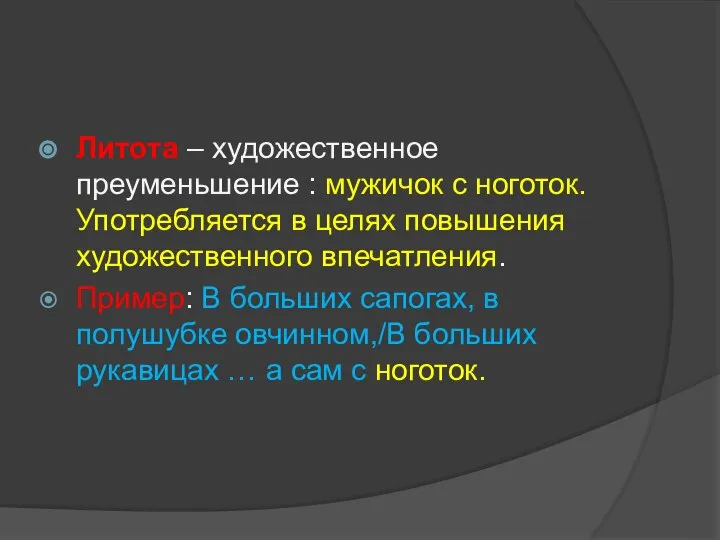 Литота – художественное преуменьшение : мужичок с ноготок. Употребляется в целях