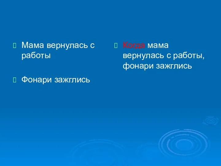 Мама вернулась с работы Фонари зажглись Когда мама вернулась с работы, фонари зажглись