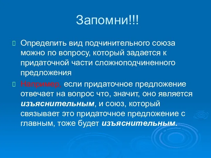 Запомни!!! Определить вид подчинительного союза можно по вопросу, который задается к