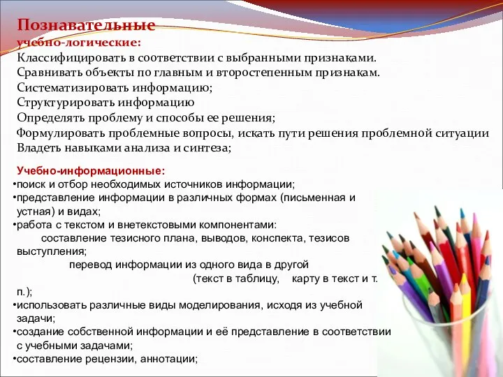 Познавательные учебно-логические: Классифицировать в соответствии с выбранными признаками. Сравнивать объекты по