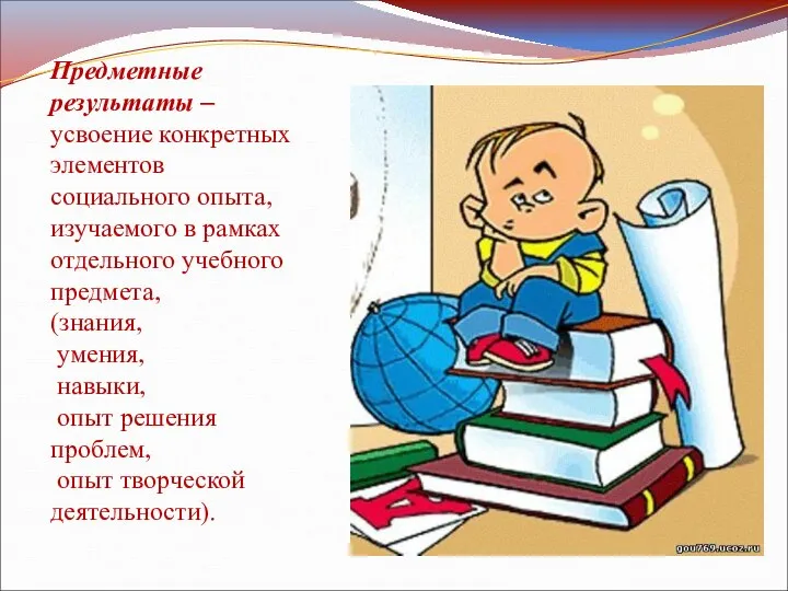 Предметные результаты –усвоение конкретных элементов социального опыта, изучаемого в рамках отдельного