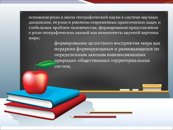 формирование целостного восприятия мира как иерархии формирующихся и развивающихся по определенным