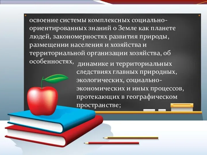 освоение системы комплексных социально-ориентированных знаний о Земле как планете людей, закономерностях