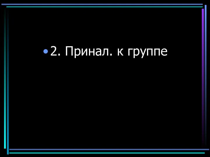 2. Принал. к группе