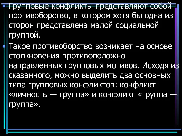 Групповые конфликты представляют собой противоборство, в котором хотя бы одна из