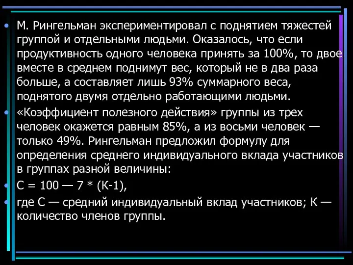 М. Рингельман экспериментировал с поднятием тяжестей группой и отдельными людьми. Оказалось,