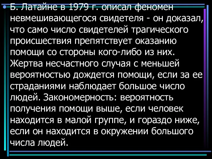 Б. Латайне в 1979 г. описал феномен невмешивающегося свидетеля - он