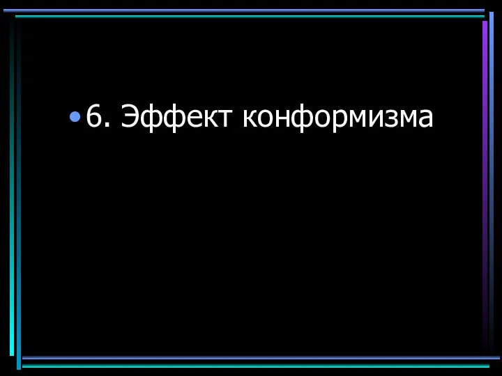 6. Эффект конформизма