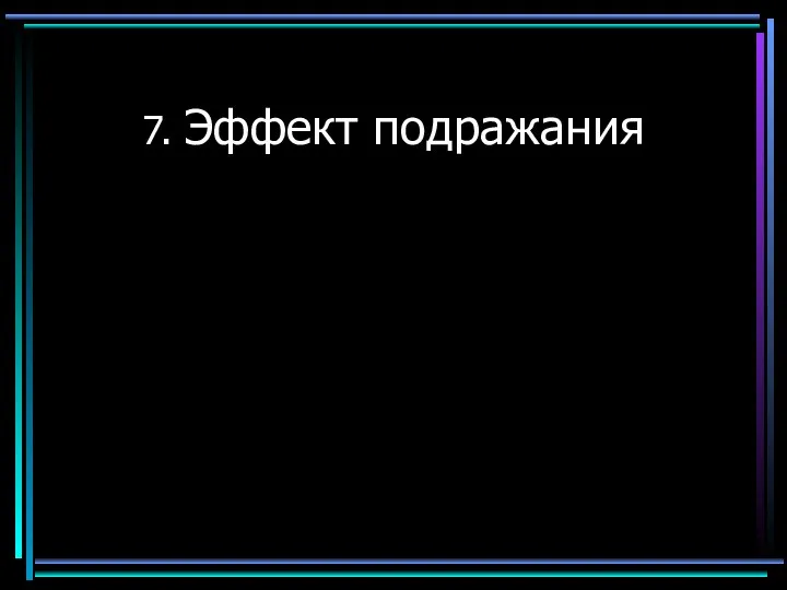 7. Эффект подражания