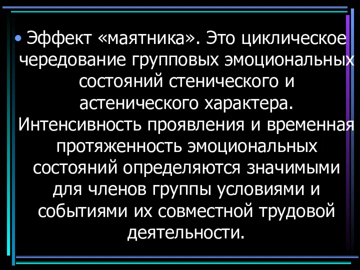 Эффект «маятника». Это циклическое чередование групповых эмоциональных состояний стенического и астенического