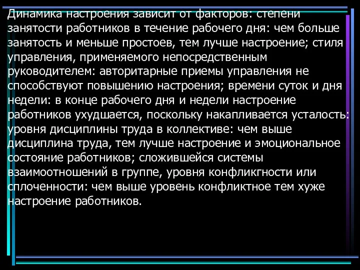 Динамика настроения зависит от факторов: степени занятости работников в течение рабочего