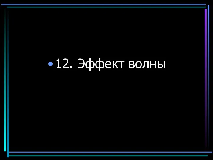 12. Эффект волны