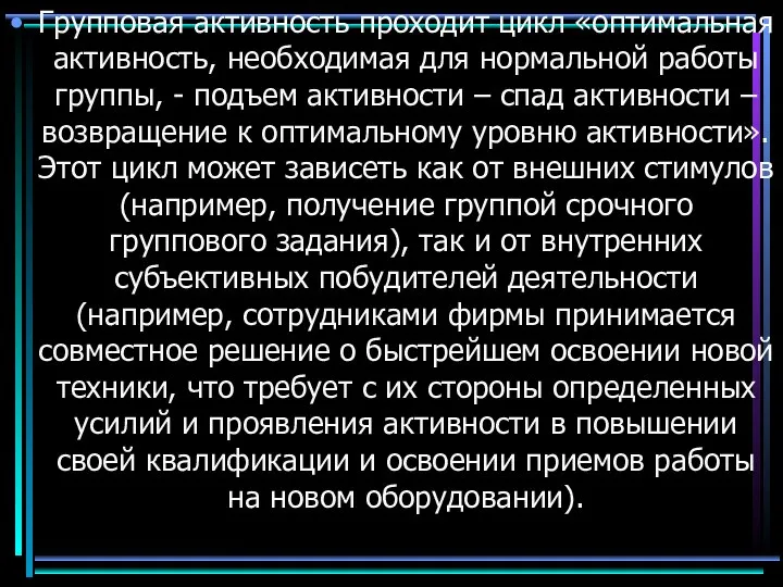 Групповая активность проходит цикл «оптимальная активность, необходимая для нормальной работы группы,