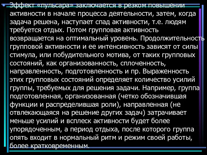 Эффект «пульсара» заключается в резком повышении активности в начале процесса деятельности,