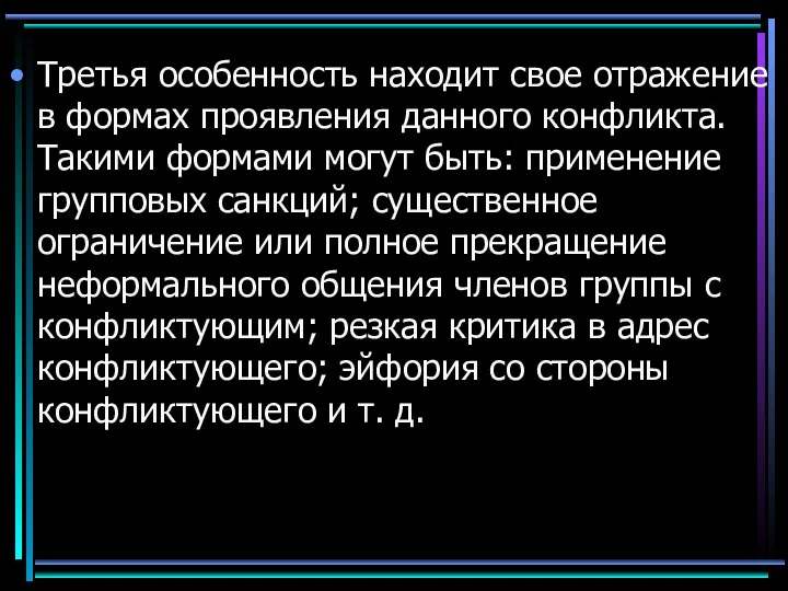 Третья особенность находит свое отражение в формах проявления данного конфликта. Такими