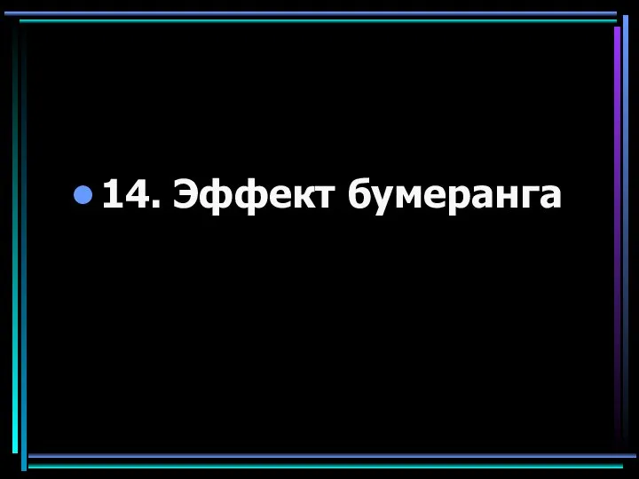 14. Эффект бумеранга