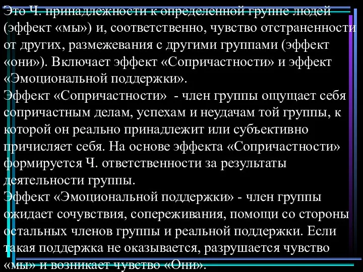 Это Ч. принадлежности к определенной группе людей (эффект «мы») и, соответственно,