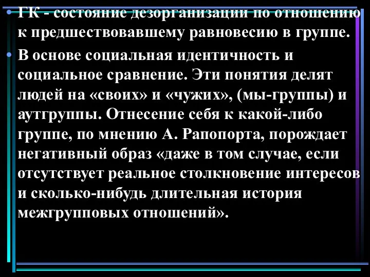 ГК - состояние дезорганизации по отношению к предшествовавшему равновесию в группе.