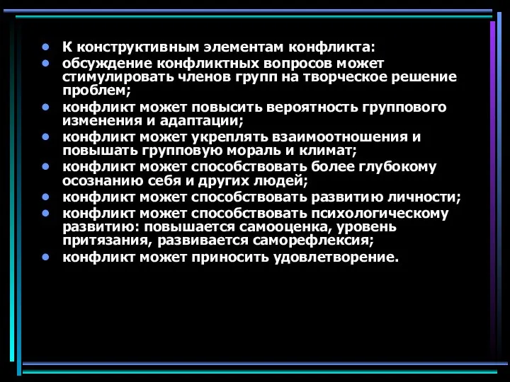 К конструктивным элементам конфликта: обсуждение конфликтных вопросов может стимулировать членов групп