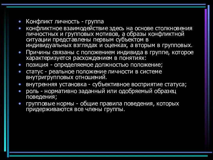 Конфликт личность - группа конфликтное взаимодействие здесь на основе столкновения личностных