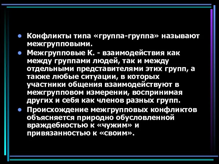 Конфликты типа «группа-группа» называют межгрупповыми. Межгрупповые К. - взаимодействия как между