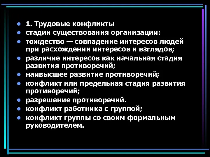 1. Трудовые конфликты стадии существования организации: тождество — совпадение интересов людей