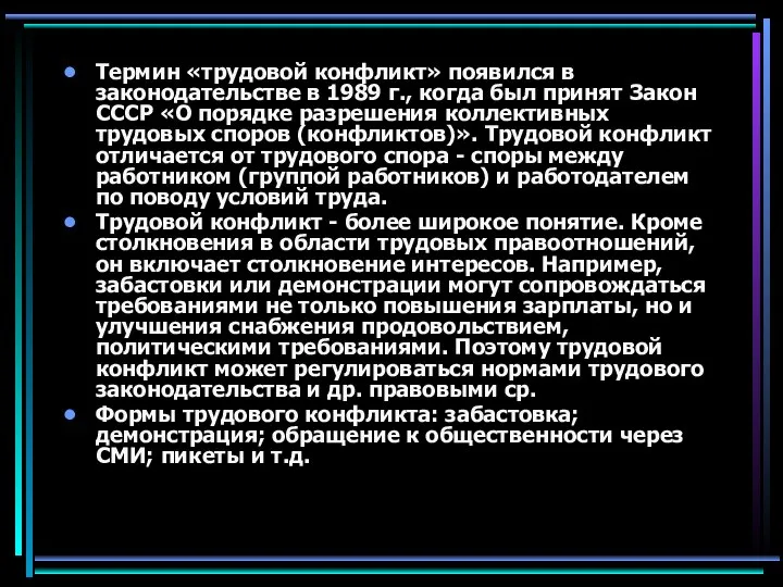 Термин «трудовой конфликт» появился в законодательстве в 1989 г., когда был