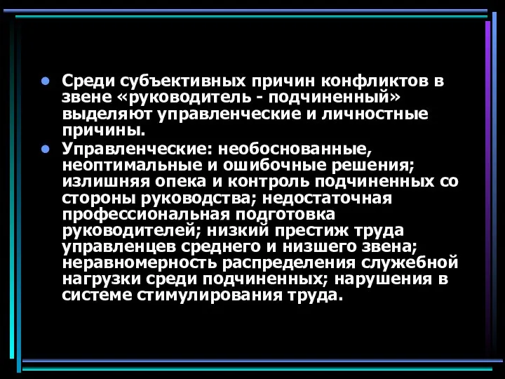 Среди субъективных причин конфликтов в звене «руководитель - подчиненный» выделяют управленческие