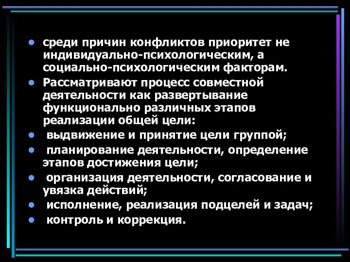 среди причин конфликтов приоритет не индивидуально-психологическим, а социально-психологическим факторам. Рассматривают процесс