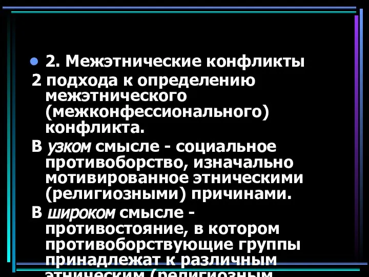 2. Межэтнические конфликты 2 подхода к определению межэтнического (межконфессионального) конфликта. В