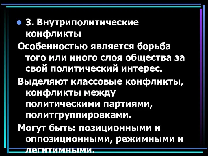 3. Внутриполитические конфликты Особенностью является борьба того или иного слоя общества