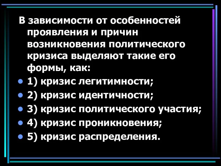 В зависимости от особенностей проявления и причин возникновения политического кризиса выделяют