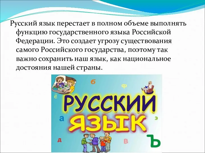 Русский язык перестает в полном объеме выполнять функцию государственного языка Российской