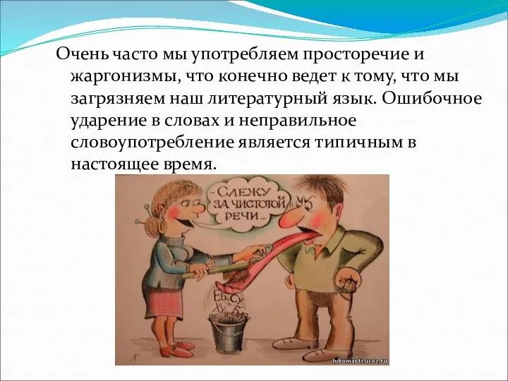 Очень часто мы употребляем просторечие и жаргонизмы, что конечно ведет к