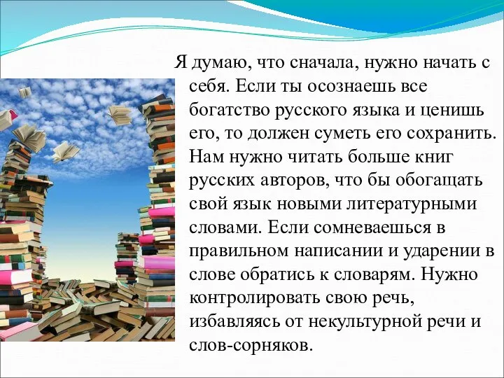 Я думаю, что сначала, нужно начать с себя. Если ты осознаешь