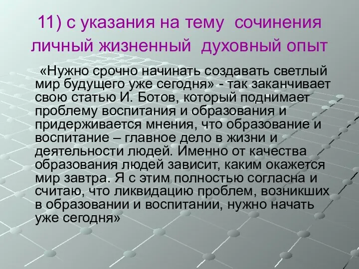 11) с указания на тему сочинения личный жизненный духовный опыт «Нужно