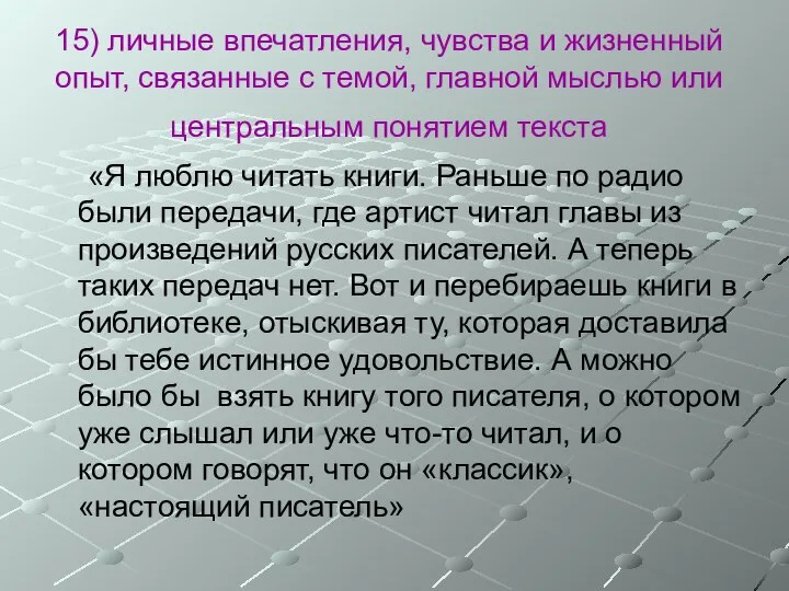 15) личные впечатления, чувства и жизненный опыт, связанные с темой, главной