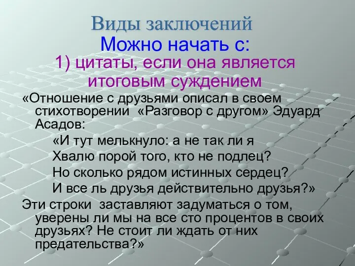 Можно начать с: 1) цитаты, если она является итоговым суждением «Отношение