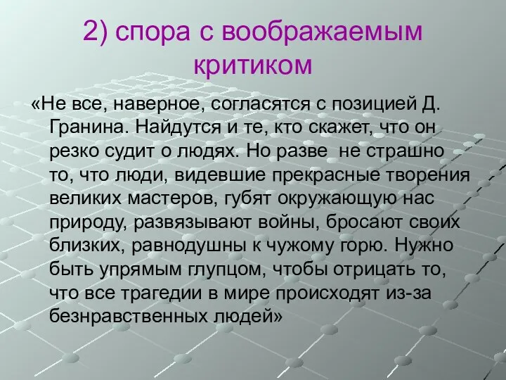 2) спора с воображаемым критиком «Не все, наверное, согласятся с позицией