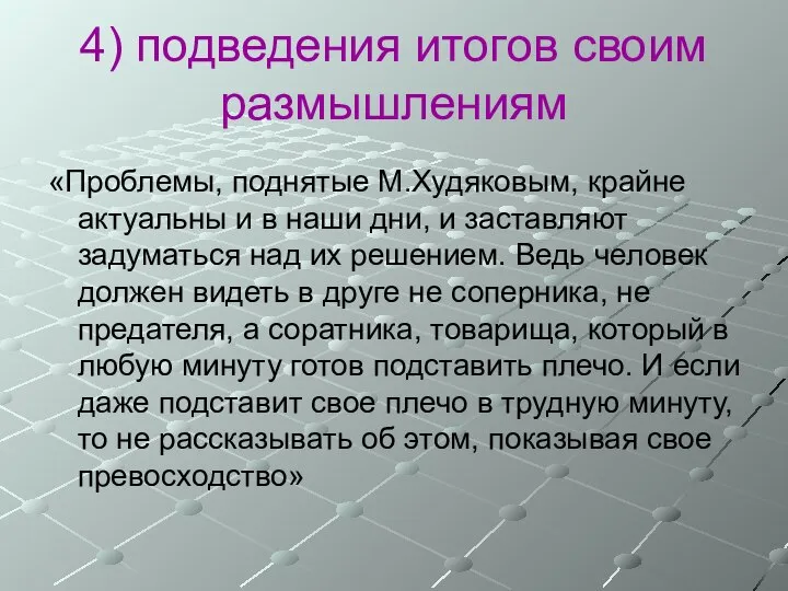 4) подведения итогов своим размышлениям «Проблемы, поднятые М.Худяковым, крайне актуальны и