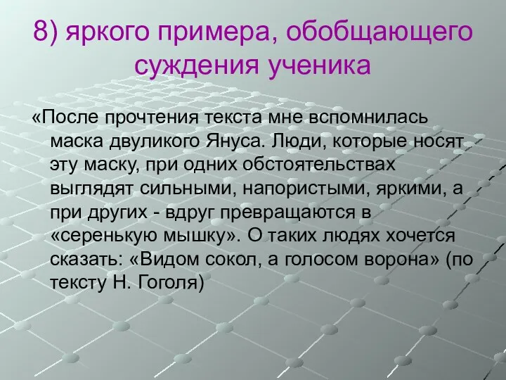 8) яркого примера, обобщающего суждения ученика «После прочтения текста мне вспомнилась