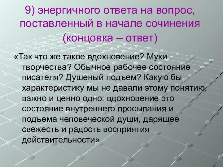 9) энергичного ответа на вопрос, поставленный в начале сочинения (концовка –