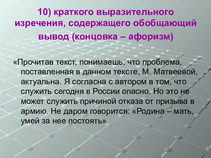 10) краткого выразительного изречения, содержащего обобщающий вывод (концовка – афоризм) «Прочитав