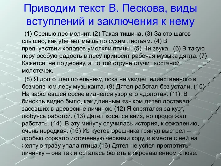 Приводим текст В. Пескова, виды вступлений и заключения к нему (1)