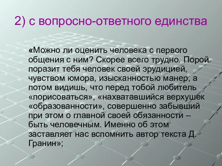 2) с вопросно-ответного единства «Можно ли оценить человека с первого общения