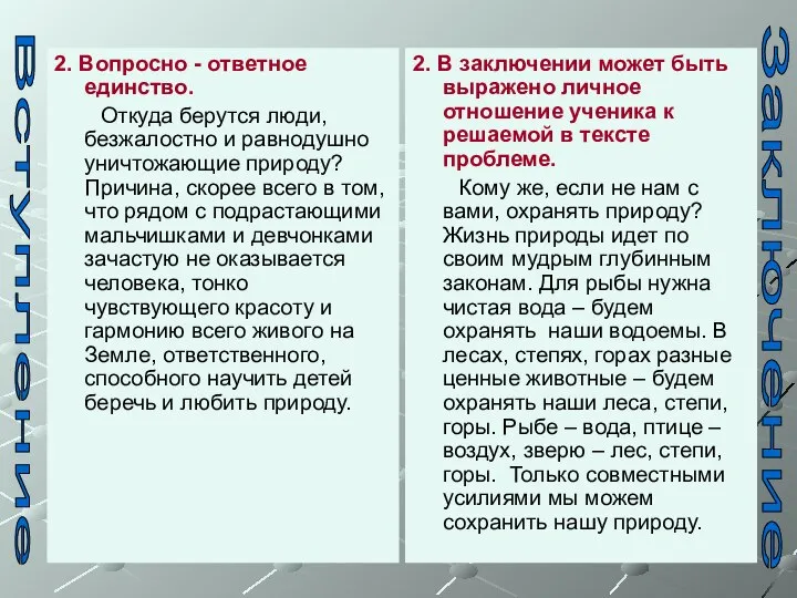 2. Вопросно - ответное единство. Откуда берутся люди, безжалостно и равнодушно